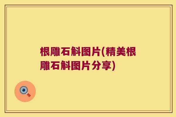 根雕石斛图片(精美根雕石斛图片分享)
