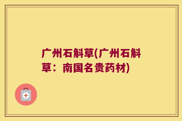 广州石斛草(广州石斛草：南国名贵药材)