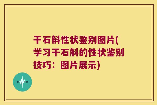 干石斛性状鉴别图片(学习干石斛的性状鉴别技巧：图片展示)