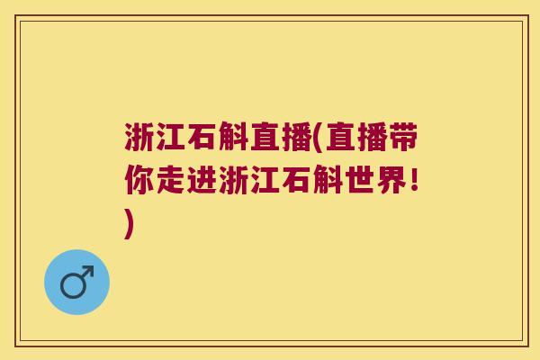 浙江石斛直播(直播带你走进浙江石斛世界！)