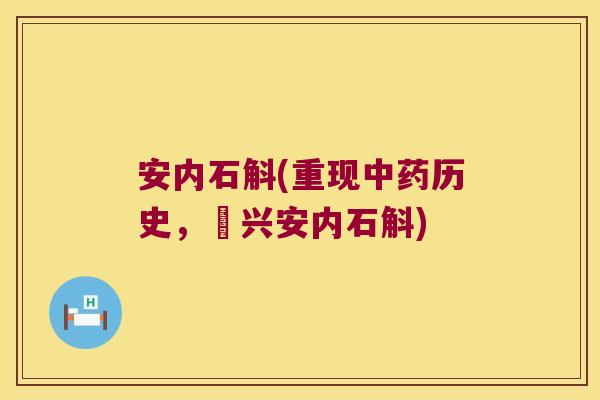 安内石斛(重现中药历史，復兴安内石斛)