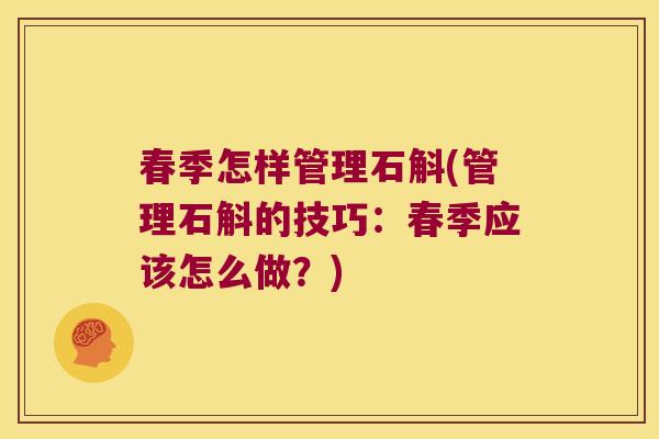 春季怎样管理石斛(管理石斛的技巧：春季应该怎么做？)