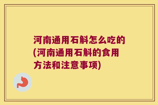 河南通用石斛怎么吃的(河南通用石斛的食用方法和注意事项)