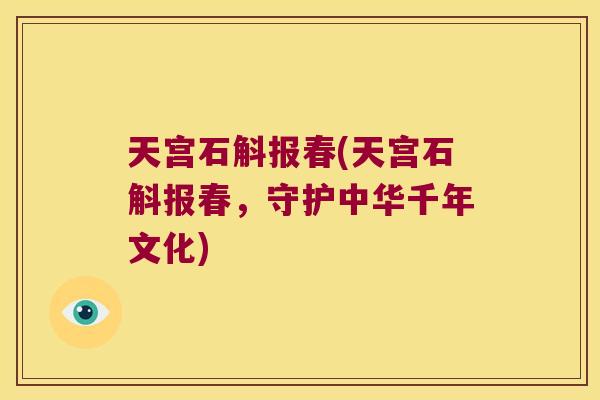 天宫石斛报春(天宫石斛报春，守护中华千年文化)