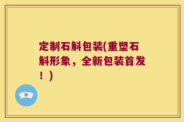 定制石斛包装(重塑石斛形象，全新包装首发！)