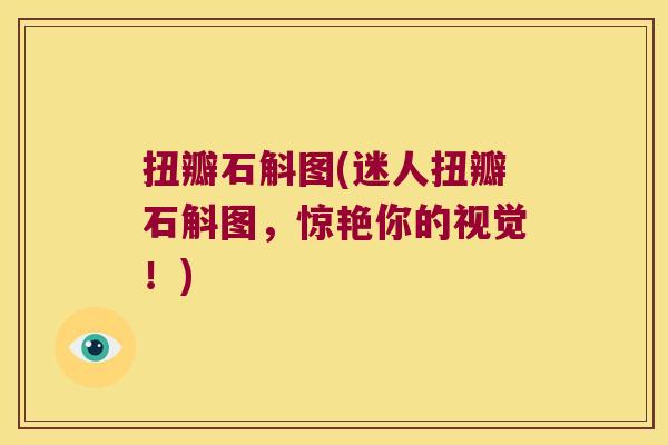 扭瓣石斛图(迷人扭瓣石斛图，惊艳你的视觉！)
