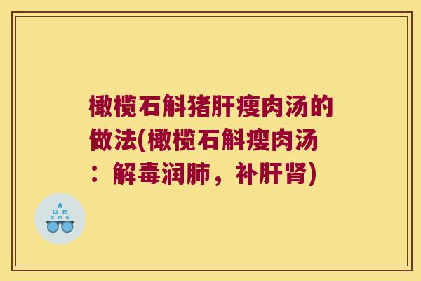 橄榄石斛猪瘦肉汤的做法(橄榄石斛瘦肉汤：润，补)