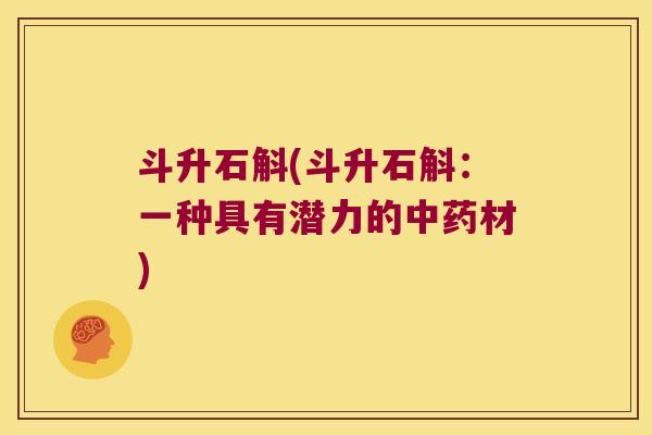 斗升石斛(斗升石斛：一种具有潜力的中药材)