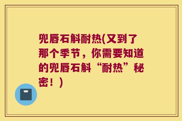 兜唇石斛耐热(又到了那个季节，你需要知道的兜唇石斛“耐热”秘密！)