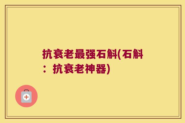 抗强石斛(石斛：抗神器)