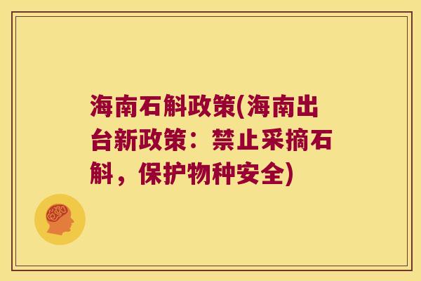 海南石斛政策(海南出台新政策:禁止采摘石斛,保护物种安全) 海南石斛政策(海南出台新政策:禁止采摘石斛,保护物种安全)