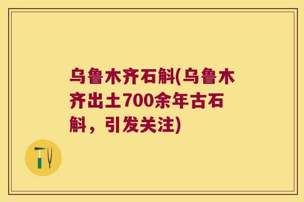 乌鲁木齐石斛(乌鲁木齐出土700余年古石斛，引发关注)