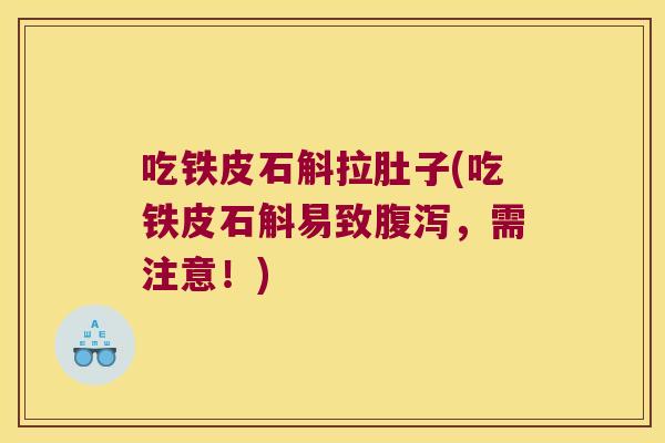 吃铁皮石斛拉肚子(吃铁皮石斛易致腹泻，需注意！)