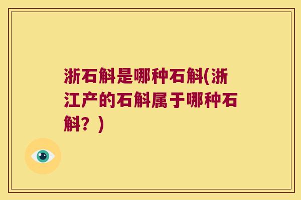 浙石斛是哪种石斛(浙江产的石斛属于哪种石斛？)