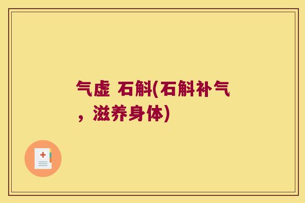 气虚 石斛(石斛补气，滋养身体)