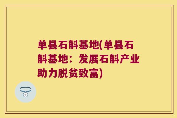 单县石斛基地(单县石斛基地：发展石斛产业助力脱贫致富)