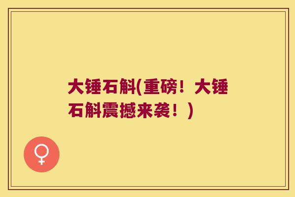 大锤石斛(重磅！大锤石斛震撼来袭！)