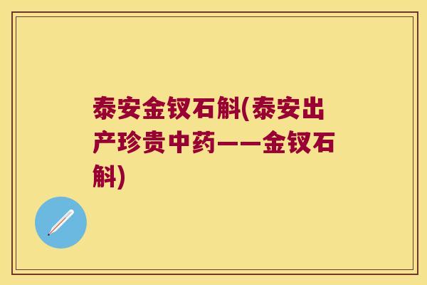 泰安金钗石斛(泰安出产珍贵中药——金钗石斛)