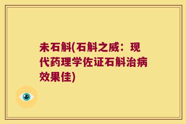 未石斛(石斛之威：现代药理学佐证石斛治病效果佳)