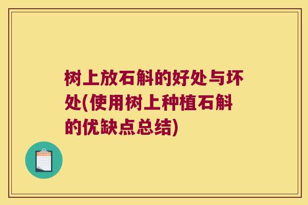 树上放石斛的好处与坏处(使用树上种植石斛的优缺点总结)