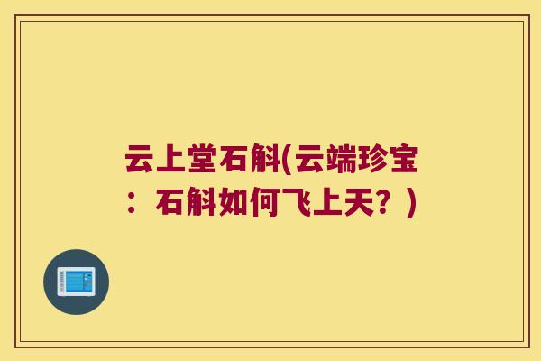 云上堂石斛(云端珍宝：石斛如何飞上天？)