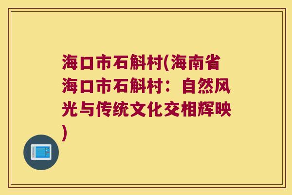 海口市石斛村(海南省海口市石斛村：自然风光与传统文化交相辉映)