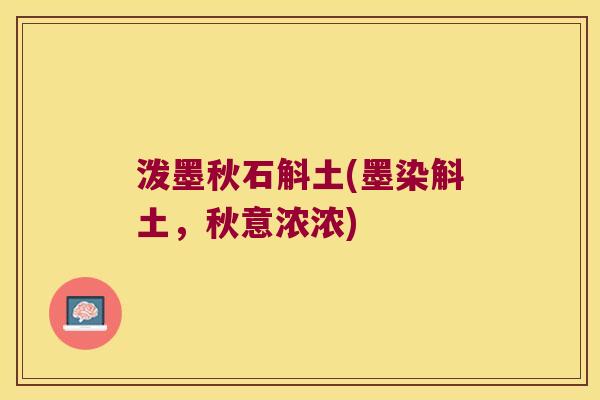 泼墨秋石斛土(墨染斛土,秋意浓浓) 泼墨秋石斛土(墨染斛土,秋意浓浓)