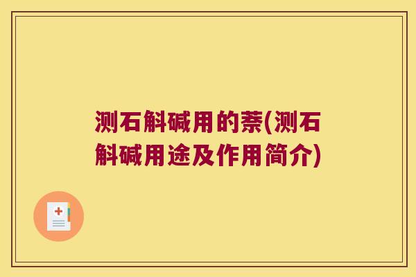 测石斛碱用的萘(测石斛碱用途及作用简介)