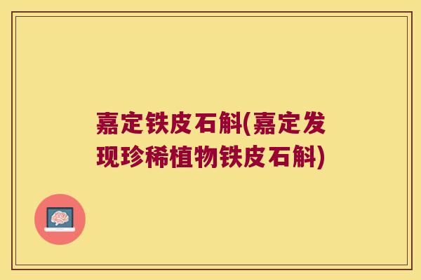 嘉定铁皮石斛(嘉定发现珍稀植物铁皮石斛)