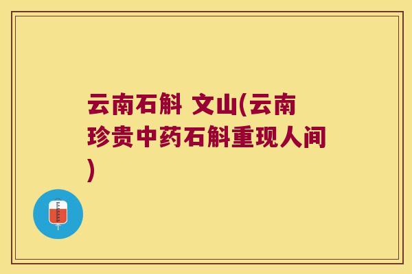 云南石斛 文山(云南珍贵中药石斛重现人间)