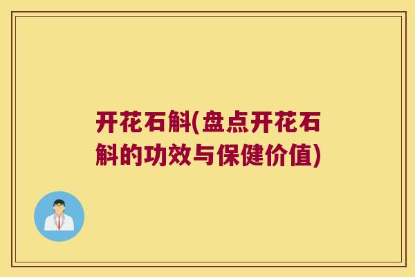 开花石斛(盘点开花石斛的功效与保健价值)