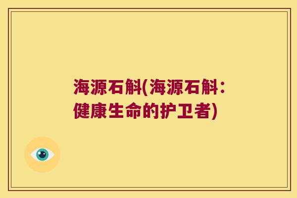 海源石斛(海源石斛：健康生命的护卫者)