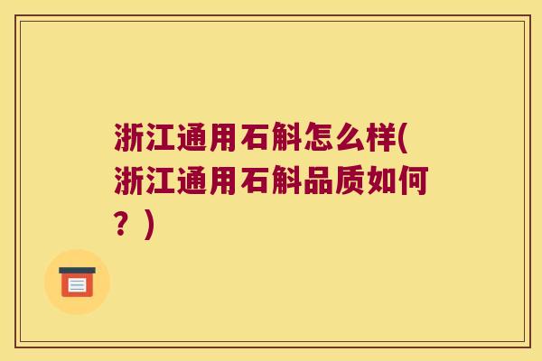 浙江通用石斛怎么样(浙江通用石斛品质如何？)