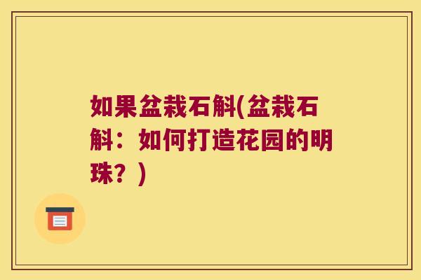 如果盆栽石斛(盆栽石斛：如何打造花园的明珠？)
