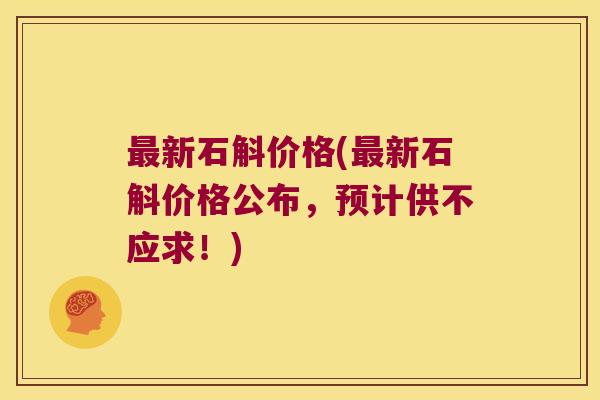 新石斛价格(新石斛价格公布,预计供不应求!) 新石斛价格(新石斛价格公布,预计供不应求!)