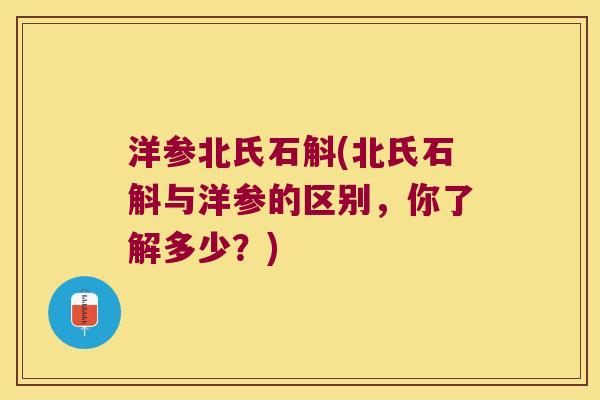 洋参北氏石斛(北氏石斛与洋参的区别，你了解多少？)