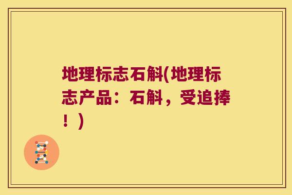 地理标志石斛(地理标志产品：石斛，受追捧！)