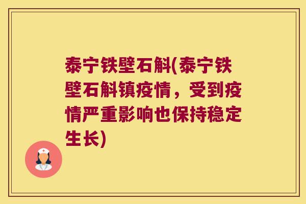 泰宁铁壁石斛(泰宁铁壁石斛镇疫情，受到疫情严重影响也保持稳定生长)