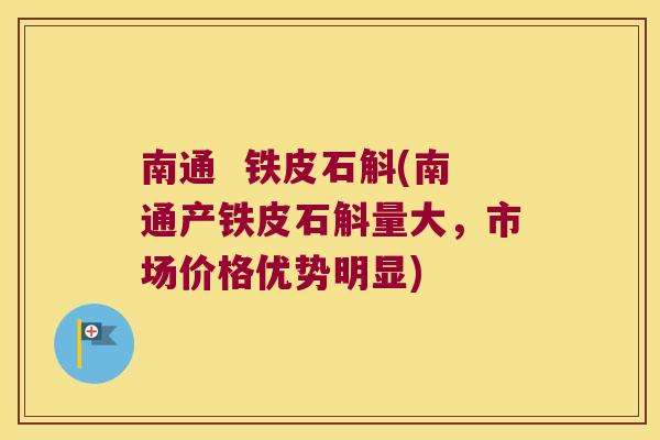 南通  铁皮石斛(南通产铁皮石斛量大，市场价格优势明显)