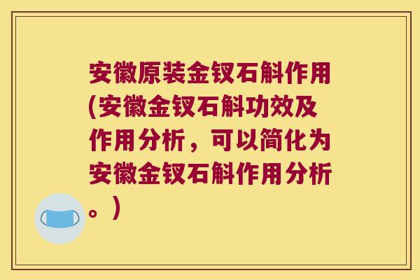 安徽原装金钗石斛作用(安徽金钗石斛功效及作用分析，可以简化为安徽金钗石斛作用分析。)