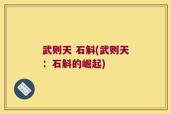 武则天 石斛(武则天：石斛的崛起)