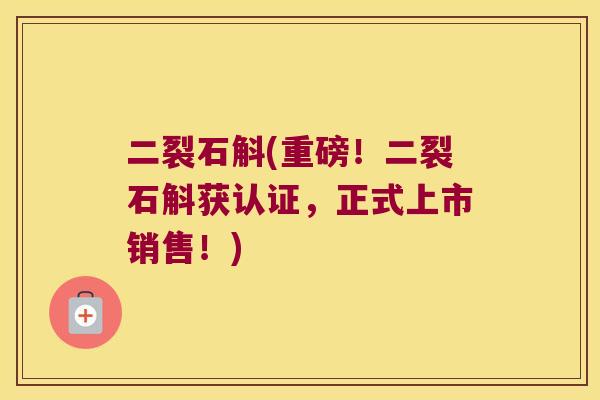 二裂石斛(重磅！二裂石斛获认证，正式上市销售！)