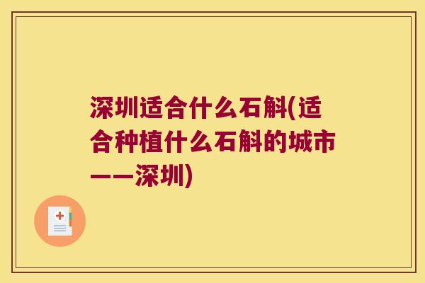 深圳适合什么石斛(适合种植什么石斛的城市——深圳)