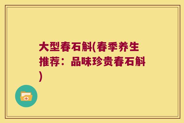 大型春石斛(春季养生推荐：品味珍贵春石斛)