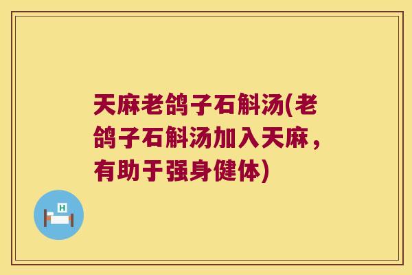 天麻老鸽子石斛汤(老鸽子石斛汤加入天麻，有助于强身健体)