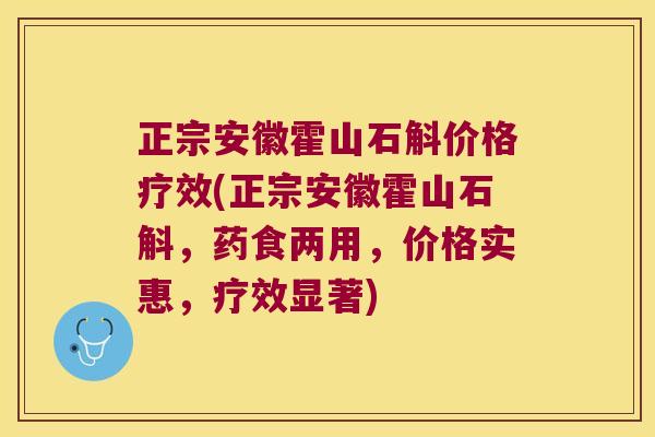 正宗安徽霍山石斛价格疗效(正宗安徽霍山石斛，药食两用，价格实惠，疗效显著)