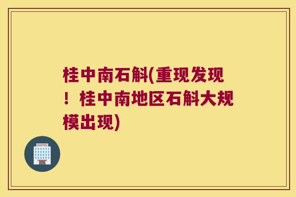 桂中南石斛(重现发现！桂中南地区石斛大规模出现)