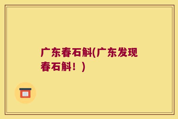 广东春石斛(广东发现春石斛！)