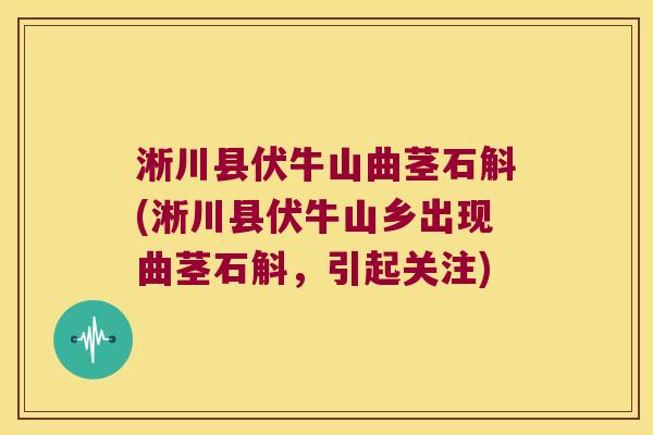 淅川县伏牛山曲茎石斛(淅川县伏牛山乡出现曲茎石斛，引起关注)