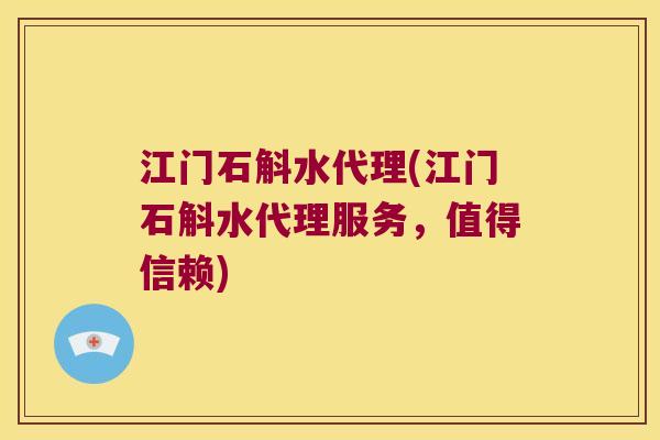 江门石斛水代理(江门石斛水代理服务，值得信赖)